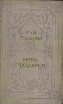 Книга Толстой А.К. Князь Серебряный, 11-1944, Баград.рф